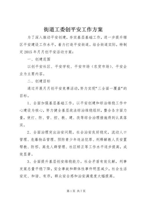 街道工委创平安工作方案.docx