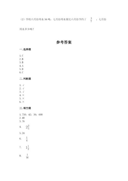 西师大版六年级上册数学第一单元 分数乘法 测试卷附答案（综合卷）.docx