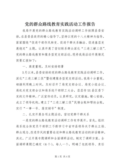 党的群众路线教育实践活动工作报告.docx