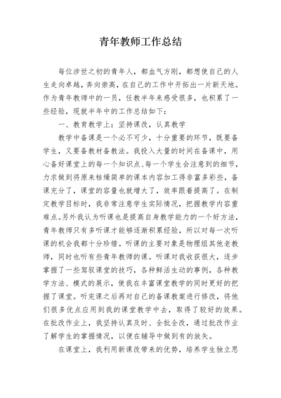 青年教师工作总结.docx