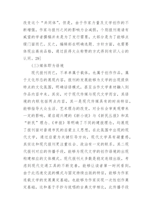 中国现代文学传媒发展思路论文.docx