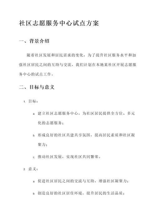 社区志愿服务中心试点方案