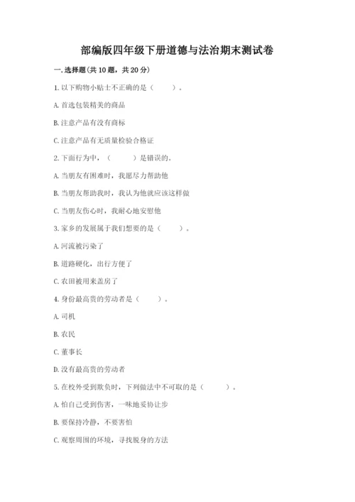 部编版四年级下册道德与法治期末测试卷含完整答案【考点梳理】.docx