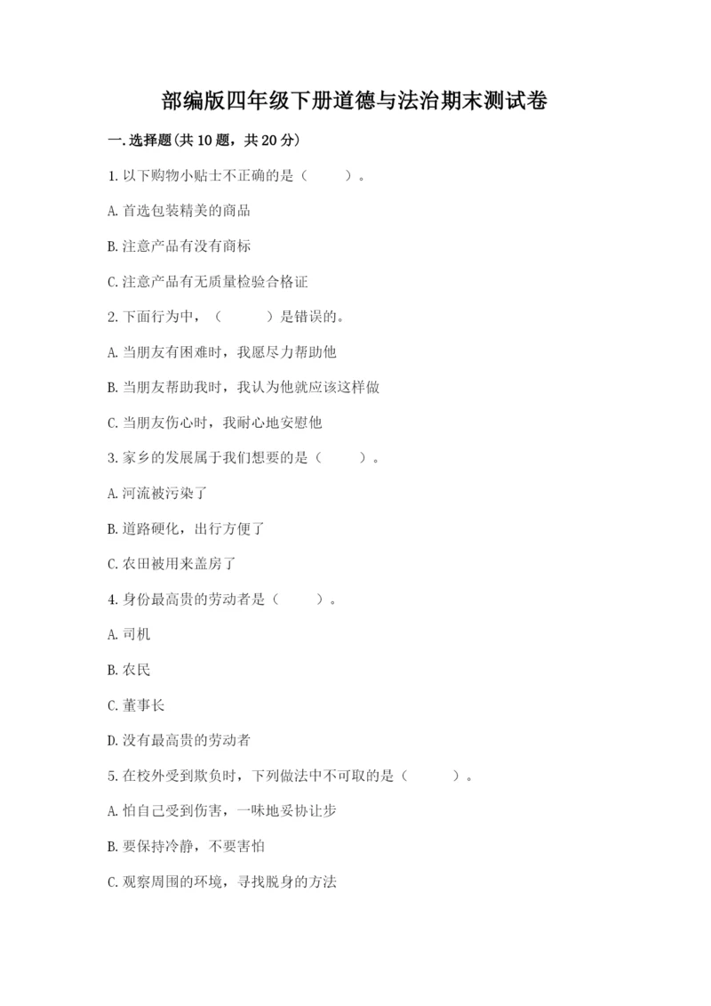 部编版四年级下册道德与法治期末测试卷含完整答案【考点梳理】.docx