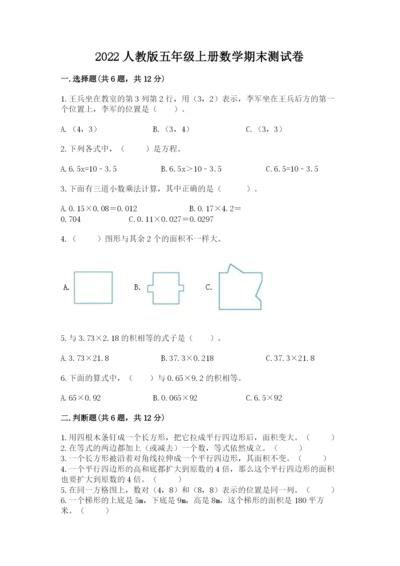 2022人教版五年级上册数学期末测试卷ab卷.docx