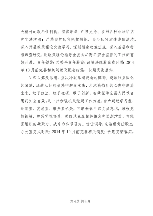 食品药监局领导班子党的群众路线教育实践活动整改方案.docx