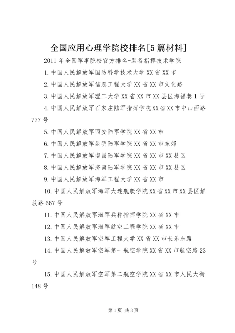 全国应用心理学院校排名[5篇材料].docx