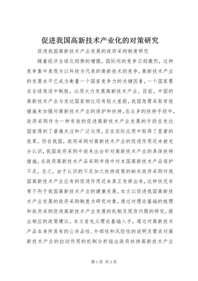 促进我国高新技术产业化的对策研究 (2).docx