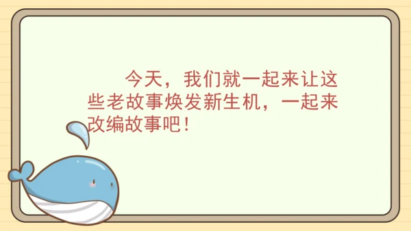 统编版语文四年级下册第八单元 习作：故事新编（课件）