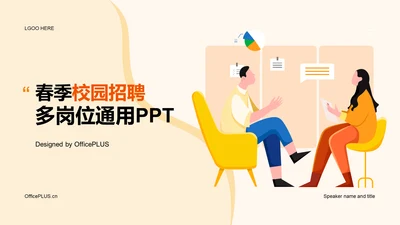 黄色卡通插画春季校园招聘多岗位通用宣讲PPT