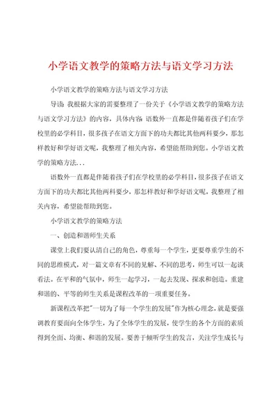 小学语文教学的策略方法与语文学习方法