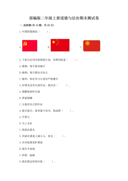 部编版二年级上册道德与法治期末测试卷【精选题】.docx