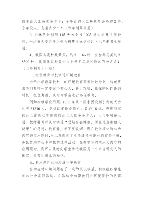 如何在数学教学中合理渗透环境教育论文.docx