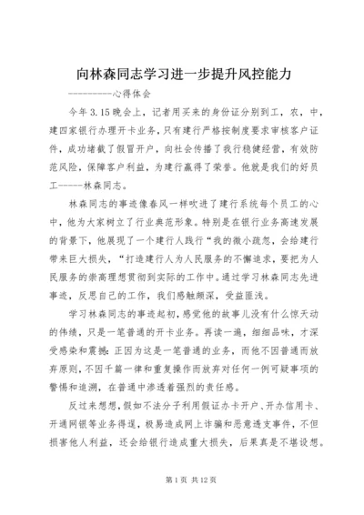 向林森同志学习进一步提升风控能力.docx