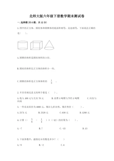 北师大版六年级下册数学期末测试卷附参考答案【夺分金卷】.docx