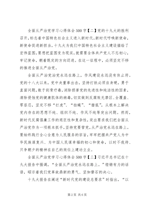 学习全面从严治党心得体会8篇(一).docx