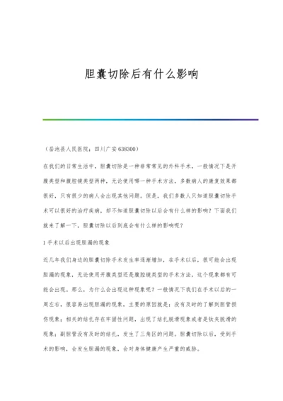 胆囊切除后有什么影响.docx