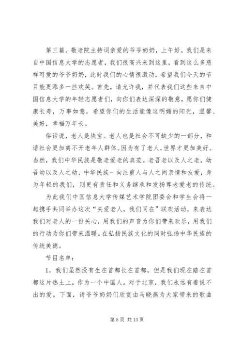 去敬老院的主持词.docx