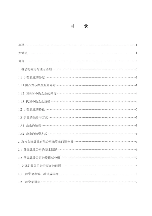 李雪梅_201613260422_我国小微企业融资问题研究—以海南艾森乳业有限公司为例.docx