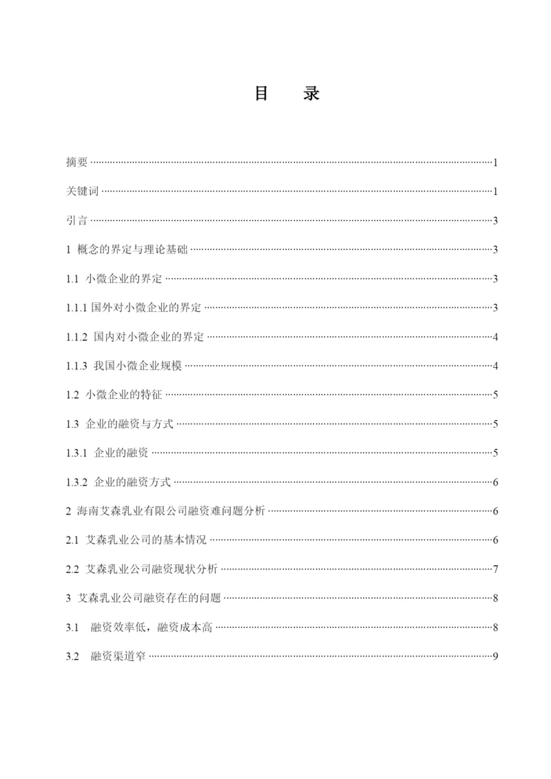李雪梅_201613260422_我国小微企业融资问题研究—以海南艾森乳业有限公司为例.docx