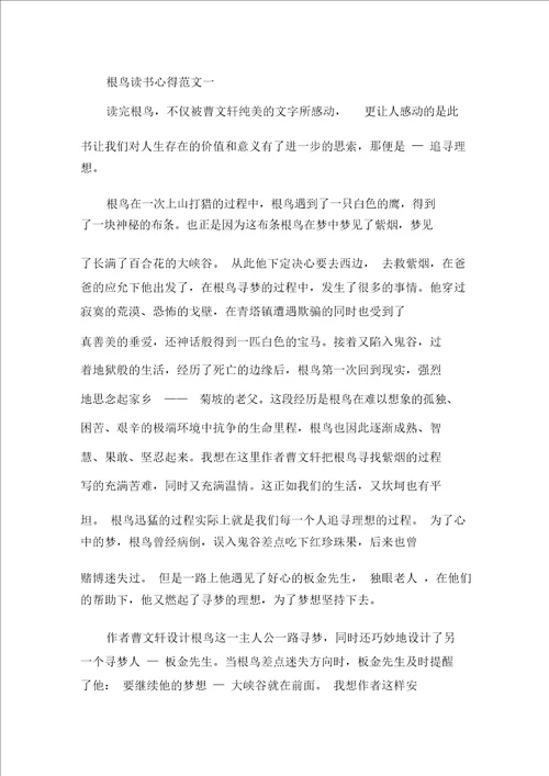 最新根鸟读书心得5篇精选范文