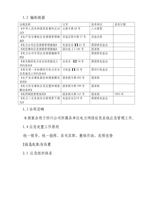 电力网络信息系统安全事故应急全新预案.docx