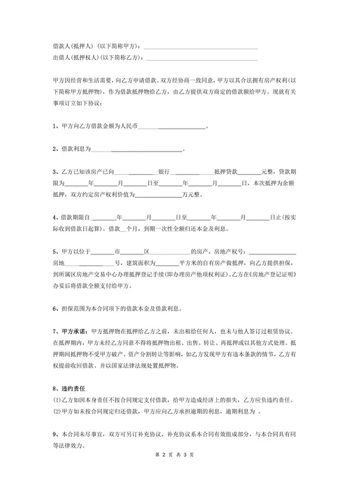 房屋抵押借款合同协议范本(简版)