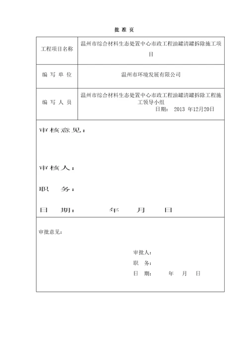 原储油罐区拆除HSE作业计划书已改