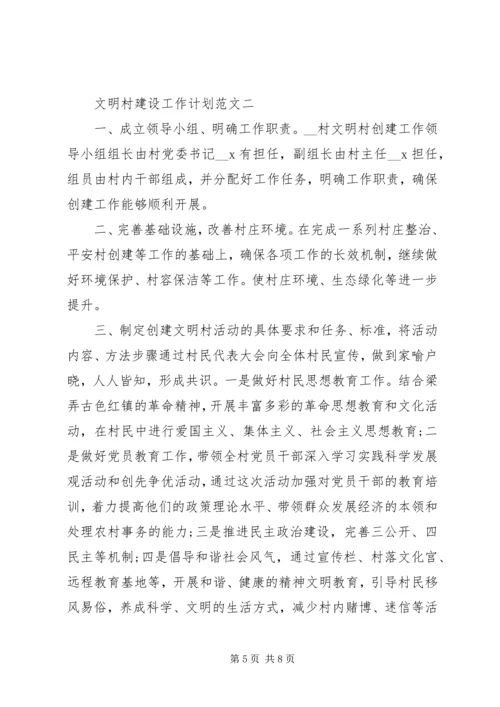 文明村建设工作计划范文 (2).docx