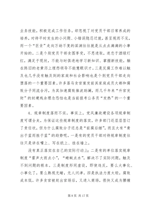 篇一：新形势下加强党风廉政建设的几点思考.docx