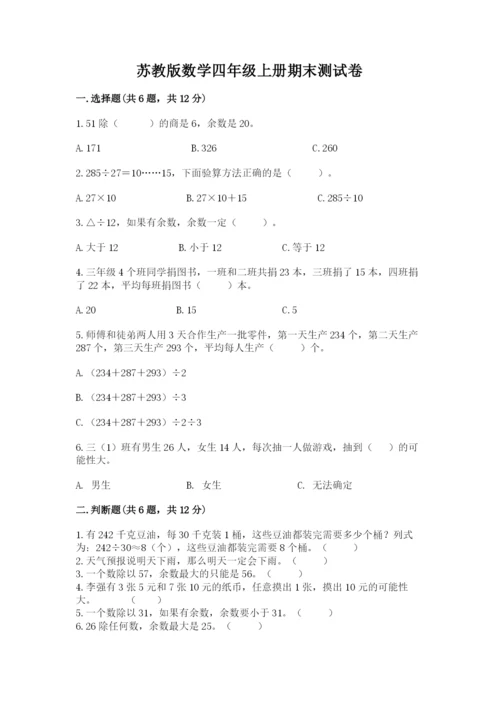 苏教版数学四年级上册期末测试卷及答案（有一套）.docx