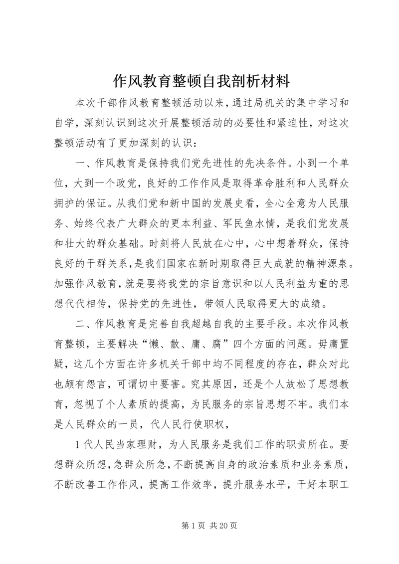 作风教育整顿自我剖析材料.docx