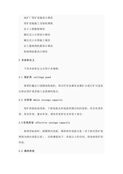 尾矿库安全重点技术专题规程.docx