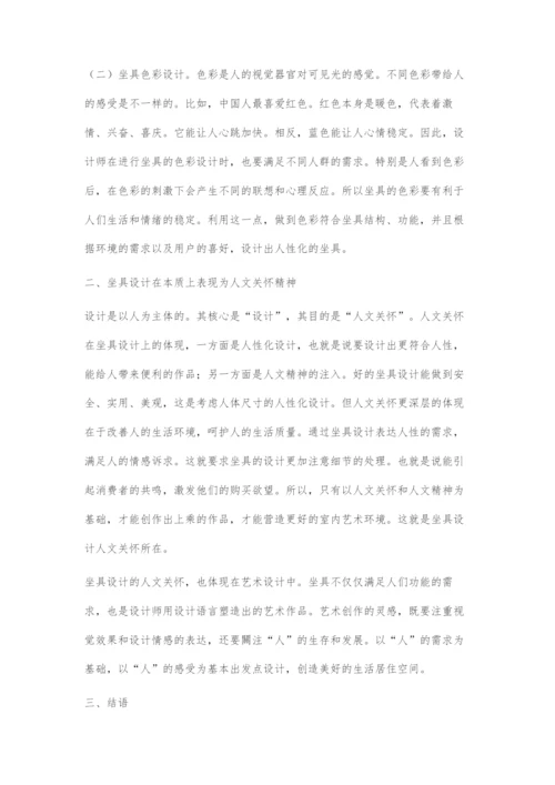 浅谈人体工程学在坐具设计中人文关怀的体现.docx