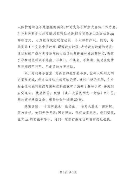 村党支部新冠肺炎疫情防控工作先进事迹材料 (2).docx