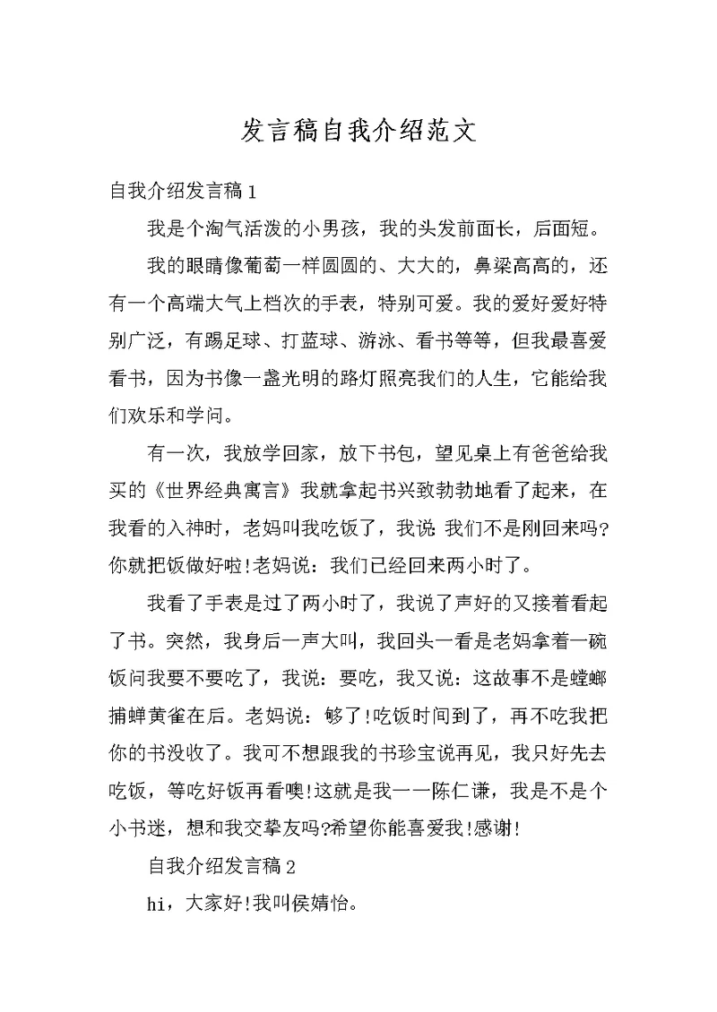 发言稿自我介绍范文