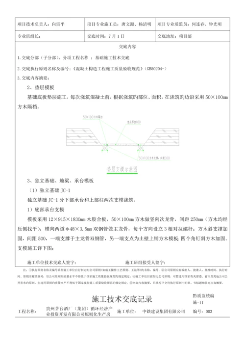 基础施工技术交底.docx