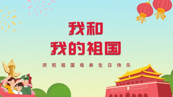 蓝黄渐变党政国庆PPT模板