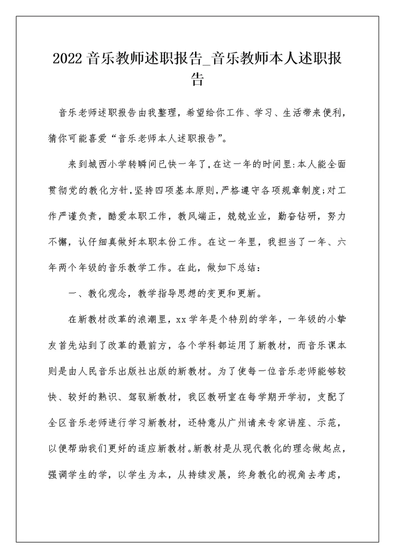 2022音乐教师述职报告 音乐教师本人述职报告 4