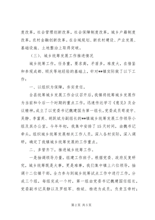 关于城乡统筹发展的情况汇报.docx