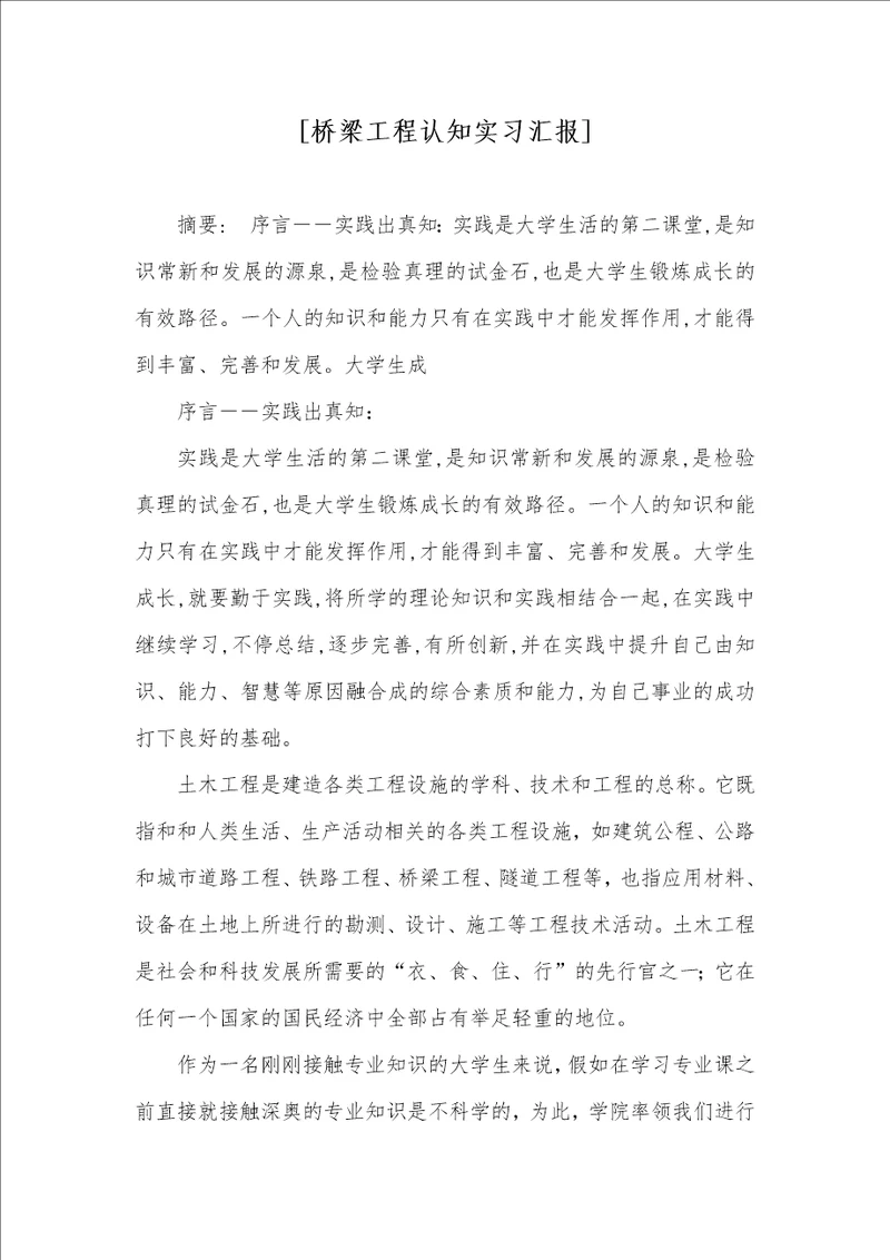 桥梁工程认知实习汇报