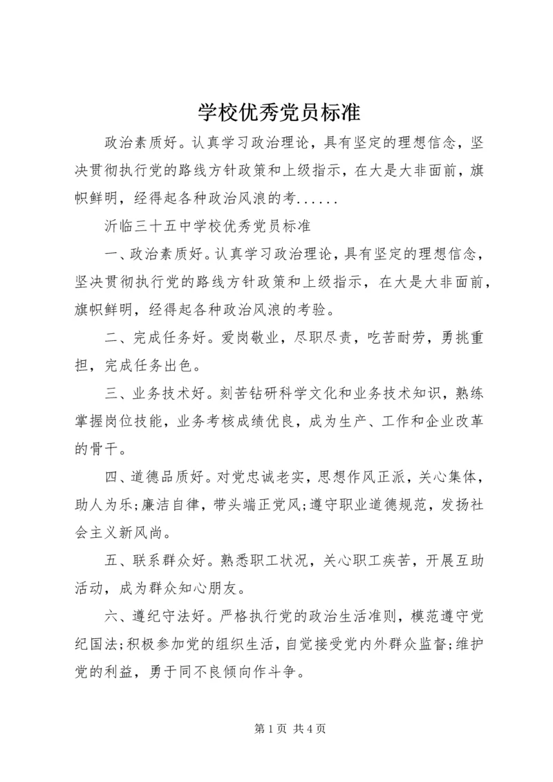 学校优秀党员标准.docx