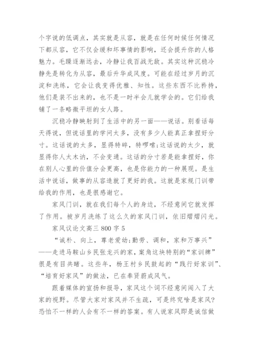 家风议论文高三800字五篇范文精编.docx