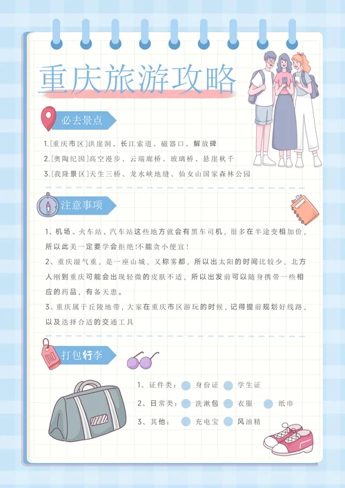 小清新重庆旅游攻略手账