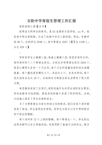 吉阳中学寄宿生管理工作汇报 (3).docx