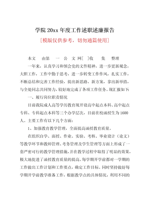学院20xx年度工作述职述廉报告