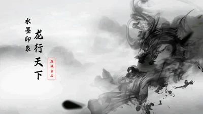 动态水墨印象风龙行天下通用PPT模板