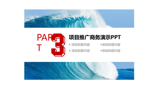乘风破浪公司企业项目推广通用PPT模板