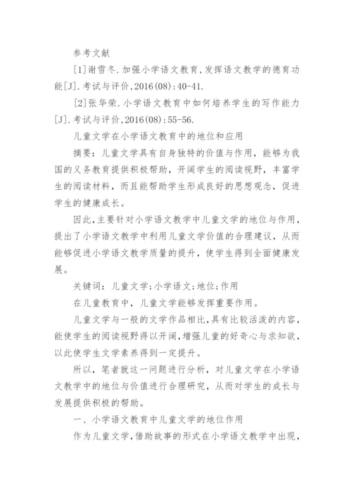 儿童文学与小学语文教育探究论文.docx