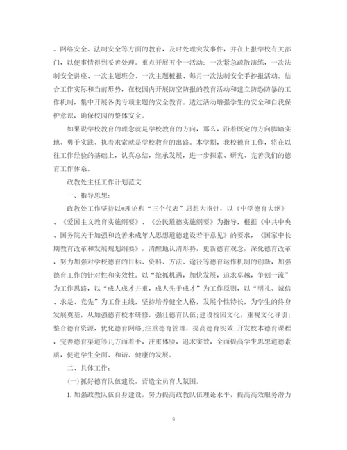 精编之政教处主任工作计划范文2.docx